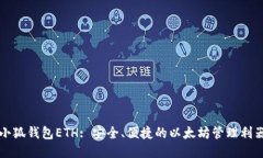 小狐钱包ETH: 安全、便捷的以太坊管理利器