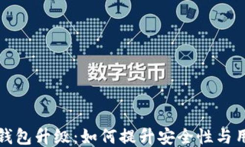 以太坊钱包升级:如何提升安全性与用户体验