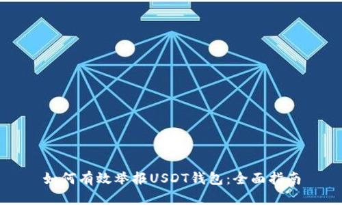 如何有效举报USDT钱包:全面指南