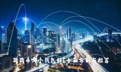 狗狗币哪个钱包好?全面分析与推荐