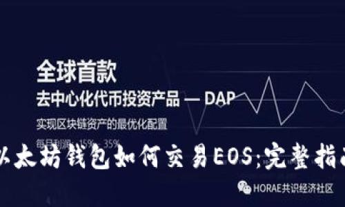 以太坊钱包如何交易EOS:完整指南