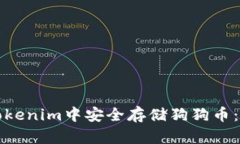 如何在Tokenim中安全存储狗狗币:全面指南