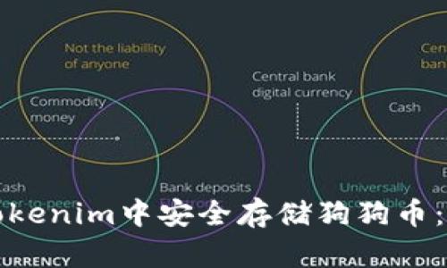 如何在Tokenim中安全存储狗狗币:全面指南