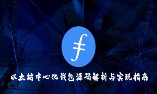 以太坊中心化钱包源码解析与实现指南