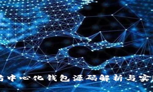 以太坊中心化钱包源码解析与实现指南