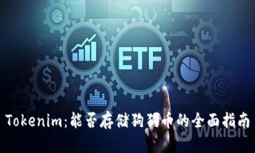 Tokenim:能否存储狗狗币的全面指南
