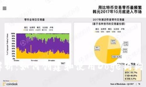 全面解析:如何创建和使用Doge狗狗币钱包
