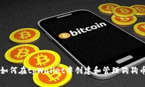 如何在tpWallet中创建和管理狗狗币