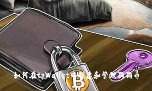 如何在tpWallet中创建和管理狗狗币