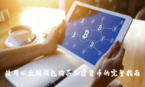 使用以太坊钱包购买加密货币的完整指南