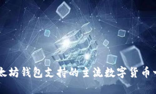以太坊钱包支持的主流数字货币一览