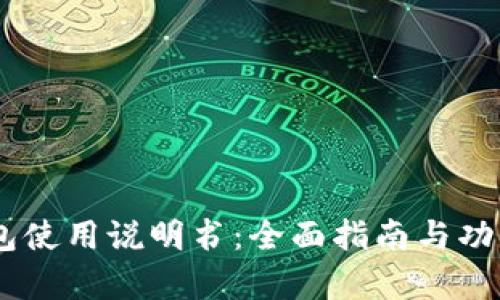 BK钱包使用说明书:全面指南与功能解析