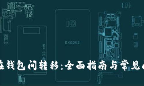 比特币在钱包间转移:全面指南与常见问题解答