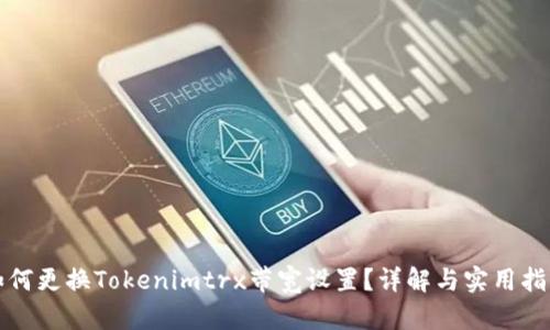 如何更换Tokenimtrx带宽设置?详解与实用指南