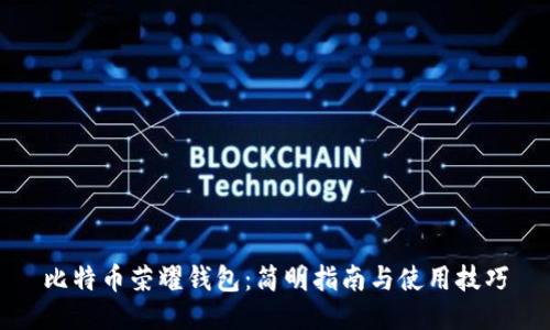 比特币荣耀钱包:简明指南与使用技巧
