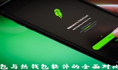 比特币冷钱包与热钱包软件的全面对比与使用指南