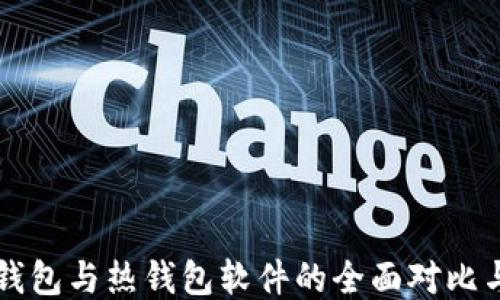 比特币冷钱包与热钱包软件的全面对比与使用指南