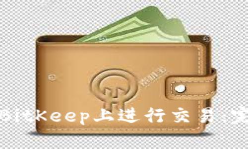 如何在BitKeep上进行交易：完整指南