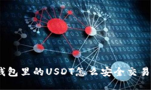 : 冷钱包里的USDT怎么安全交易出去?