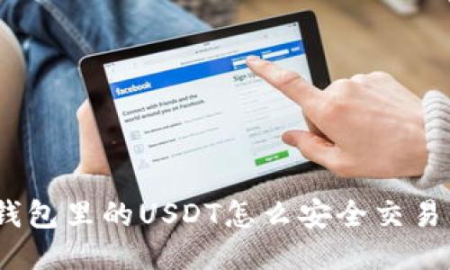 : 冷钱包里的USDT怎么安全交易出去?