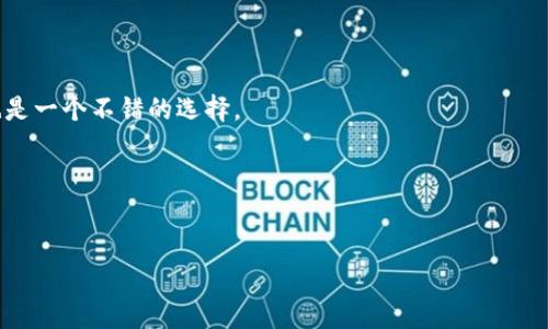   比特币不记名钱包：保护您的隐私与资产安全 / 

 guanjianci 比特币, 不记名钱包, 加密货币, 隐私保护 /guanjianci 

### 内容主体大纲

1. **引言**
   - 比特币及其意义
   - 不记名钱包的概念

2. **比特币钱包的类型**
   - 热钱包与冷钱包
   - 不记名钱包的特性与优势

3. **不记名钱包的工作原理**
   - 地址生成和交易隐私
   - 匿名性的技术实现

4. **如何创建和使用不记名钱包**
   - 创建不记名钱包的步骤
   - 日常使用及注意事项

5. **不记名钱包的安全性分析**
   - 常见的安全风险
   - 如何保护自己的不记名钱包

6. **不记名钱包的法律和监管**
   - 各国对加密货币的法律态度
   - 不记名钱包的合法性问题

7. **不记名钱包的未来趋势**
   - 技术演进及其对隐私的影响
   - 不记名钱包在金融系统中的前景

8. **结论**
   - 总结与个人投资建议

### 引言

在全球金融数字化的浪潮中，比特币作为第一个去中心化的加密货币，已经成为众多投资者关注的焦点。与传统货币不同，比特币提供了一个没有中央机构监管的金融系统，使得用户能够在全球范围内进行无障碍的交易。而不记名钱包作为一种保护用户隐私的工具，越来越受到加密货币社区的青睐。它能够有效隐藏用户的交易记录和身份信息，从而提高隐私和安全性。

### 比特币钱包的类型

热钱包与冷钱包

比特币钱包可以大致分为热钱包和冷钱包。热钱包是指在线或联网的电子钱包，例如数字货币交易所、手机apps等。这些钱包便于操作，适合日常交易，但相对来说安全性较低，因为容易受到黑客攻击。冷钱包则是指不连接互联网的硬件钱包、纸质钱包等，这类钱包虽然使用不便，但安全性更高，适合长期保存资产。

不记名钱包的特性与优势

不记名钱包是一种特别的比特币钱包类型，它确保用户在进行交易时不会留下可追溯的身份信息。用户不需要提供个人资料，因此在财务隐私上提供了更强的保障。这使得不记名钱包特别适合那些重视隐私的用户。不过，在一些国家，不记名钱包的使用也面临法律和监管的挑战。

### 不记名钱包的工作原理

地址生成和交易隐私

不记名钱包的核心是地址生成机制。用户通过特定的软件工具生成比特币地址，并通过这些地址进行交易。每个地址都是独特的，用户在交易时可以使用不同的地址来提高隐私性。此外，不记名钱包在交易时不记录用户的IP地址和相关识别信息，从而保护用户身份。

匿名性的技术实现

为了实现真正的匿名性，不记名钱包通常利用混合服务或隐私币（如门罗币等）技术。这些技术能够将多笔交易混合在一起，降低交易被追踪的可能性。尽管如此，用户仍需注意，不记名钱包并不能保证绝对的匿名性，尤其是在网络监控日益强化的情况下。

### 如何创建和使用不记名钱包

创建不记名钱包的步骤

创建不记名钱包的步骤相对简单，用户只需下载特定的软件或应用程序。在创建过程中，用户需要生成一对公钥和私钥。公钥作为钱包地址和接收比特币的标识，私钥则必须妥善保存，以便随时进行转账。在生成钱包时，用户需谨慎选择钱包提供商，以确保其信誉和安全性。

日常使用及注意事项

使用不记名钱包进行交易时，用户需要选择合适的比特币交易所进行交换。建议使用支持匿名交易的平台。此外，由于不记名钱包常常面临黑客攻击，用户在使用时需定期备份钱包文件，并保持软件更新。务必要定期检查钱包的安全状况，以防丢失资产。

### 不记名钱包的安全性分析

常见的安全风险

尽管不记名钱包在隐私保护方面有着显著优势，但其安全风险依然存在。用户常见的风险包括：私钥泄露、 phishing 攻击、以及钱包软件漏洞等。此外，用户也可能因操作不当导致资产无法恢复。因此，了解潜在风险并采取相应的应对措施非常重要。

如何保护自己的不记名钱包

保护不记名钱包的措施包括：使用强密码、定期备份、启用两步验证等。同时，用户还应提高安全意识，避免在 public Wi-Fi 下进行敏感操作。如果发现异常交易，极需立即采取行动，例如转移资产或联系钱包服务提供商。

### 不记名钱包的法律和监管

各国对加密货币的法律态度

各国对加密货币和不记名钱包的法律态度各不相同。在某些国家，使用不记名钱包被视为合法的财务操作，而在另一些国家，可能会被视为洗钱等非法行为。了解自己所在国的法律法规，确保合规操作，是每个用户必须认真对待的问题。

不记名钱包的合法性问题

法律的模糊地带使得不记名钱包的合法性成为一个复杂的问题。有的国家会对比特币交易平台设定严格的监管，而有的国家则对此采取开放态度。用户应密切关注法律法规的变化，以免因法律原因影响自己的投资决策。

### 不记名钱包的未来趋势

技术演进及其对隐私的影响

随着区块链技术的不断发展，未来的不记名钱包有望采取更先进的隐私保护手段。例如，零知识证明等新兴技术有可能提供更高的交易隐私保护。此外，随着技术的演进，用户对钱包的安全性和易用性需求将更为严格，导致各类不记名钱包的创新不断涌现。

不记名钱包在金融系统中的前景

尽管不记名钱包面临法律挑战，但其在金融系统中的价值不容忽视。随着全球对隐私保护的关注加剧，不记名钱包可能成为多数人日常金融操作中的一部分。此外，许多新兴市场对金融服务的需求，为不记名钱包发展创造了有利条件。

### 结论

不记名钱包以其独特的隐私保护功能和操作便利性，在加密货币领域占据了重要位置。在使用不记名钱包的过程中，用户需要了解其安全风险、法律合规性及未来发展趋势，才能做到更有效地管理资产。对于那些重视隐私的用户而言，不记名钱包无疑是一种理想的选择。

### 相关问题

1. **不记名钱包与其他类型钱包有什么不同？**
2. **使用不记名钱包有哪些风险需要注意？**
3. **如何选择适合自己的不记名钱包？**
4. **不记名钱包是否符合法律法规？**
5. **不记名钱包的未来会如何发展？**
6. **如何最大限度保护不记名钱包的安全？**

### 问题详细介绍

#### 1. 不记名钱包与其他类型钱包有什么不同？

不记名钱包的独特性
不记名钱包和其他类型钱包最大的区别在于隐私保护。普通钱包往往需要用户实名注册并且保留用户的交易记录，而不记名钱包则允许用户在交易时不透露身份信息，能有效保障用户的金融隐私。同时，不记名钱包也更适合那些希望避免被追踪的用户，如进行跨境转账或处理敏感交易。

其他类型钱包的优缺点
热钱包虽然操作方便，但由于其时刻联网，容易遭受黑客攻击；冷钱包则因其安全性高，适合长期存储，但相对使用时间较慢。而不记名钱包介于二者之间，不仅可以保持一定的安全性，同时也有较强的隐私保护，满足不同用户的需求。

不记名钱包的实际应用
如未在特定交易平台上进行实名注册，用户仍可以灵活使用不记名钱包进行各种交易，这使得不记名钱包在数字货币交易市场中越来越受到青睐。

#### 2. 使用不记名钱包有哪些风险需要注意？

私钥安全的重要性
使用不记名钱包时，用户必须妥善保管好自己的私钥。一旦私钥丢失或泄露，用户将无法找回自己的资产。此外，若私钥存在被黑客攻击的风险，用户的资金将面临威胁。因此，使用冷钱包或纸钱包来存储私钥可能是更安全的选择。

网络安全的威胁
由于许多不记名钱包是基于软件的，针对这类钱包的网络攻击层出不穷。用户需保持对网络安全的敏感，并定期检查钱包和设备的安全设置。此外，避免在公共网络中进行交易是非常重要的。

法律合规性的问题
不记名钱包在某些国家可能面临法律风险，使用时需仔细了解当地法律，确保合规。不正确的使用可能导致用户面临法律制裁，因此在使用不记名钱包时，务必确保透明和合法的操作。

#### 3. 如何选择适合自己的不记名钱包？

选择标准的多样性
选择不记名钱包时，用户需根据自己的需求来进行选择。首先，钱包的安全性是第一考虑因素，其次是操作界面的易用性以及客服服务。

不同用户的需求
对于频繁交易的用户，选择一个便捷且安全的热钱包可能更为适合；而对于长期持有比特币的用户，冷钱包或不记名钱包可能是更安全的选择。用户还可以关注来自社区的反馈与评价，帮助自身做出决定。

推荐的使用平台
有些钱包平台声誉良好，提供了多种隐私保护措施并且用户反馈明显良好。例如，某些开源钱包因其透明性受到推荐，而个别钱包应用也因其高安全性而受到用户认可。

#### 4. 不记名钱包是否符合法律法规？

法律法规的多样性
不记名钱包的法律地位因国而异。某些国家如日本、瑞士等国对加密货币拥有较为完善的法律体系，用户可以合法合规使用不记名钱包；而有些国家对不记名钱包的监管相对较松，使用户在交易中面临风险。

法律透明性的重要性
在选择使用不记名钱包时，用户应当关注相关法律法规的透明性，确保不会因法律问题影响到自己的资产。同时，进行跨国交易时，更要注意不同国家的法律差异，以免遭受不必要的损失。

合规的使用方式
可以选择在知名且受到监管的交易所进行交易，以及定期关注法律法规的最新动态，确保在合法的框架内使用不记名钱包。

#### 5. 不记名钱包的未来会如何发展？

技术发展的影响
在技术不断发展的背景下，不记名钱包很可能会引入更高水平的隐私保护技术，例如零知识证明等。未来，用户对隐私需求的加剧，以及相应的法规变化，都可能推动不记名钱包技术的进步。

隐私与安全的平衡
在实现隐私保护的同时，不记名钱包也需要平衡安全性与用户体验，这将是未来发展的重要方向。未来尚需在隐私保护和政府监管之间寻找平衡，以满足多方需求。

市场需求的变化
随着越来越多的用户和企业对隐私保护的关注，不记名钱包的市场需求也将不断增长，推动钱包服务商提供更新、更安全的解决方案，一定程度上影响整个经济生态的变化。

#### 6. 如何最大限度保护不记名钱包的安全？

安全措施的必要性
保护不记名钱包安全的关键是了解钱包的潜在风险，并制定相应的安全措施。除了常见的备份和强密码等，用户还需定期更新软件，确保使用最新的安全补丁。

教育和保持警惕
用户需要不断学习安全知识，提升对洗钱等非法活动的警惕性，使用更安全的网络环境进行交易，避免因轻信信息而导致意外损失。此外，参加加密货币安全培训也是一个不错的选择。

使用多层保护措施
对于存储大量资产的用户，可以选择多重钱包组合策略，例如同时使用热钱包和冷钱包，将资产分散到不同钱包中，降低总风险。

以上内容是围绕“比特币不记名钱包”的主题，涵盖了相关的多个问题及其详细介绍的结构与示例，提供了全面的信息供读者参考。