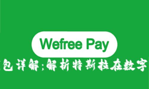 特斯拉比特币持有钱包详解:解析特斯拉在数字货币中的角色与影响