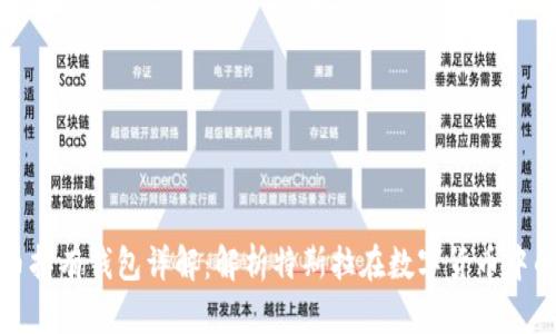 特斯拉比特币持有钱包详解:解析特斯拉在数字货币中的角色与影响