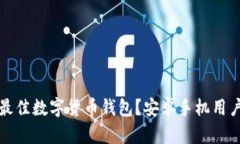 如何选择最佳数字货币钱包?安卓手机用户必看