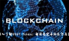 : 深入了解USDT Token: 解析稳定币的运作与影响