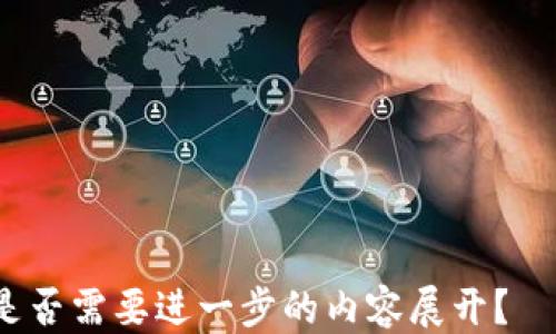 
如何使用IM冷钱包转账？是否需要TRX？

冷钱包, 转账, TRX, IM钱包/guanjianci

### 内容主体大纲

1. **引言**
   - 什么是冷钱包
   - 为什么选择IM冷钱包
   - TRX在转账中的作用

2. **IM冷钱包概述**
   - IM冷钱包的定义
   - IM冷钱包的特点
   - IM冷钱包的安全性分析

3. **TRX的基本知识**
   - TRX（Tronix）简介
   - TRX的功能与应用场景
   - TRX在转账过程中的作用

4. **如何使用IM冷钱包进行转账**
   - 开户和设置IM冷钱包
   - 进行转账的步骤
   - 转账时是否需要TRX的解答

5. **IM冷钱包的优缺点**
   - IM冷钱包的优势
   - IM冷钱包的劣势

6. **常见问题解答**
   - 关于IM冷钱包和TRX的疑问解析
   - 安全性以及如何保障资产
   - 其他用户体验分享

7. **总结**
   - 使用IM冷钱包的建议
   - 对TRX的应用态度

---

### 引言

随着数字货币市场的迅速发展，越来越多的人开始注重资产的安全性。冷钱包作为一种存储加密货币的方式，受到了广泛的欢迎。特别是在使用IM冷钱包时，很多用户会有这样一个疑问：在转账时是否需要TRX？本文将为您详细解答这一问题，并介绍IM冷钱包的使用方法，让您更加了解如何安全地管理您的数字资产。

### IM冷钱包概述

IM冷钱包的定义
IM冷钱包是一种脱离网络环境的数字货币存储方式，它通过离线硬件或纸钱包的形式，将用户的私钥保存于设备之中，从而有效降低被黑客攻击的风险。

IM冷钱包的特点
IM冷钱包具有几个明显的特点：安全性、易用性、支持多种类型的数字货币等。它能够让用户在使用冷钱包的同时，也享受数字货币交易的便利。

IM冷钱包的安全性分析
通过将私钥与互联网隔离，IM冷钱包提供了较高的安全性来防止黑客攻击。此外，IM钱包还具备多重认证和备份功能，以进一步提升资产安全。

### TRX的基本知识

TRX（Tronix）简介
TRX是波场（Tron）网络的原生代币，广泛应用于去中心化应用（DApp）和智能合约的交易。TRX不仅具备交易价值，还可用于平台内的各种操作，如投票和资源分配。

TRX的功能与应用场景
TRX的功能可以总结为：交易媒介、激励机制、资源获取等，其应用场景广泛，包括区块链游戏、内容分发平台等，这在大大提升了TRX的实际应用价值。

TRX在转账过程中的作用
在使用IM冷钱包进行转账时，TRX有可能作为网络交易费用的一部分被使用。因此，了解TRX的作用，对顺利完成转账是非常重要的。

### 如何使用IM冷钱包进行转账

开户和设置IM冷钱包
首先，用户需要下载IM冷钱包的官方客户端，并注册账户。设置完必要的安全措施后，您就可以开始向钱包中转入资金。

进行转账的步骤
转账的步骤主要包括选择交易对象、输入金额以及确认交易等。确保在每一步都仔细核对信息，以避免错误。

转账时是否需要TRX的解答
在IM冷钱包转账过程中，通常不需要持有TRX本身，但如果您在使用TRX网络进行交易时，您可能需要使用 TRX 来支付交易手续费。

### IM冷钱包的优缺点

IM冷钱包的优势
IM冷钱包最大优势在于其安全性和私密性。它能有效隔绝网络攻击，同时也能支持多种主流数字货币的存储。

IM冷钱包的劣势
然而，IM冷钱包也有其局限性，例如操作不够方便、转账速度慢、无法执行快速交易等，这些问题需要用户在使用时考虑到。

### 常见问题解答

关于IM冷钱包和TRX的疑问解析
很多用户在第一次使用IM冷钱包时对TRX的要求存在疑问。实际在转账过程中，IM冷钱包的设计通常不会强制需要TRX，除非进行TRX交易。

安全性以及如何保障资产
IM冷钱包的安全性是其卖点之一，使用过程中用户应定期更新钱包软件，并对于私钥做好保管，确保资产不会受到窃取。

其他用户体验分享
许多用户反馈在使用IM冷钱包过程中，能够感受到其简单易操作的界面，以及交易时的高效与安全。在选择数字资产管理工具时，IM冷钱包得到了用户的整体认可。

### 总结

使用IM冷钱包的建议
总之，IM冷钱包是一款值得信赖的资产管理工具，建议用户在进行大额转账时使用，同时确保您对钱包的设置完善。

对TRX的应用态度
TRX作为波场网络的土生土长的代币，其未来的应用价值不可小视，做好资产的分配与管理，将有助于在加密货币投资中获得更好的收益。

以上是关于IM冷钱包转账及与TRX相关内容的大纲与部分内容。根据需求可以进一步扩展每个部分的字数，提供更详细的解释和实例。请问您是否需要进一步的内容展开？
