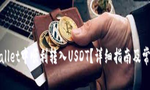 如何在tpWallet中顺利转入USDT?详细指南及常见问题解答