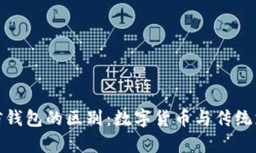 : 比特币与微信钱包的区别:数字货币与传统支付的全面解析