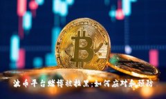 波币平台赌博被拉黑:如何应对和预防