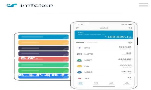 tiaoti狗狗币钱包安全性解析：是否需要密码保护？/tiaoti  
狗狗币钱包, 密码保护, 数字货币安全, 钱包类型/guanjianci  

内容主体大纲：

1. 引言
   - 介绍狗狗币和数字货币的兴起
   - 钱包的定义和重要性

2. 狗狗币钱包的类型
   - 热钱包与冷钱包
   - 软件钱包与硬件钱包
   - 移动钱包与桌面钱包
   - 在线钱包与本地钱包

3. 钱包安全性的重要性
   - 数据泄露和黑客攻击
   - 用户误操作的风险
   - 钱包工作的基本原理

4. 狗狗币钱包的密码保护
   - 为什么要设置密码
   - 如何设置和修改密码
   - 密码管理工具的使用

5. 其他安全措施
   - 二步验证（2FA）
   - 备份和恢复钱包
   - 注意常见的安全陷阱

6. 常见问题解答
   - 狗狗币钱包的密码遗忘该如何处理？
   - 如何选择合适的狗狗币钱包？
   - 狗狗币钱包安全吗？如何判断？
   - 热钱包跟冷钱包的比较
   - 钱包软件更新的重要性
   - 如何保护自己的私钥？

7. 结论
   - 强调钱包安全性的多重保障
   - 鼓励用户增强安全意识

---

### 正文内容

#### 1. 引言

随着区块链技术的发展，越来越多的数字货币进入人们的视野，其中狗狗币（Dogecoin）由于其幽默的起源和活跃的社区，受到广泛关注。狗狗币不仅支持日常小额支付，更在多个项目中被应用，这使得了解如何安全存储和使用狗狗币变得尤为重要。 

要存储狗狗币，用户需要一个“钱包”来管理他们的数字资产。数字货币钱包就像一个实体钱包，但它是虚拟的，能够存储用户的私钥和 public key。为了确保这些钱包的安全性，了解密码保护的相关性就显得很重要。

#### 2. 狗狗币钱包的类型

狗狗币钱包主要分为几个类型，包括热钱包和冷钱包，软件钱包与硬件钱包，以及移动钱包和桌面钱包等。他们各自的特性影响了用户的选择和安全性。

##### 热钱包与冷钱包

热钱包是指常常连接互联网的钱包，方便用户随时访问和交易，然而，因为其总是在线，热钱包相对不太安全。而冷钱包则是离线存储的方式，例如硬件钱包或纸质钱包，它们在极大程度上降低了被黑客攻击的风险。

##### 软件钱包与硬件钱包

软件钱包包括移动应用和桌面应用，它们能够快速方便地进行交易，但通常更容易受到恶意软件的攻击。硬件钱包是专门设计来存储加密资产的物理设备，无论何时都保持离线，提供最高级别的安全性。

##### 移动钱包与桌面钱包

移动钱包便于用户在手机上进行日常交易，而桌面钱包则为用户提供了更强大的功能，包括更多的设置和管理选项。

##### 在线钱包与本地钱包

在线钱包托管在云端，可以在任何地方访问，便于交易和管理，但也更容易受到网络攻击。本地钱包则存储在用户的设备中，安全性相对更高。

#### 3. 钱包安全性的重要性

数以万计的数字货币交易都是通过钱包进行的，因此钱包的安全性直接影响到用户的资产安全。

##### 数据泄露和黑客攻击

数字货币的爆炸性发展引起了黑客的注意。各种形式的网络诈骗和攻击，让用户的资产面临威胁。这使得了解钱包的安全性成为每个用户都应关注的问题。

##### 用户误操作的风险

除了外部攻击，用户自身也存在误操作的风险，如随意分享私钥，或者不小心删除重要文件。使用安全的密码和良好的管理习惯能够降低这些风险。

##### 钱包工作的基本原理

了解钱包如何运作是改善安全性的一部分。有效管理私钥和公钥，从而确保资产安全，是每个狗狗币用户的基本责任。

#### 4. 狗狗币钱包的密码保护

钱包密码是保护用户资产的重要层级之一，因此应当设置强密码并进行管理。

##### 为什么要设置密码

设置密码可以有效防止未授权访问，即使设备落入他人之手，密码保护也可以保证资产的安全。

##### 如何设置和修改密码

通过钱包的设置选项，用户可以进行密码的设置和调整。需要注意的是，密码应当包含数字、字母和特殊符号的组合，以增强安全性。

##### 密码管理工具的使用

在处理多个密码的情况下，用户可以考虑使用密码管理工具，帮助生成和保存复杂的密码，防止密码泄露。

#### 5. 其他安全措施

除了密码保护，用户还应采取其他安全措施，进一步增强狗狗币钱包的安全性。

##### 二步验证（2FA）

二步验证为用户账户增加了一层额外的安全保障，即使密码被泄露，黑客也无法轻易进入账户进行盗取。

##### 备份和恢复钱包

定期备份钱包，并妥善保存备份文件，可以在设备丢失或损坏时恢复资产。

##### 注意常见的安全陷阱

保持警觉，不要随意点击不明链接或者下载陌生软件，确保设备上只安装可信软件，能够大大降低风险。

#### 6. 常见问题解答

##### 狗狗币钱包的密码遗忘该如何处理？

若用户遗忘了钱包密码，通常钱包系统会提供找回密码的选项，但有所限制。一些钱包在设置时会生成一个恢复种子短语，用户可以借此短语进行恢复。重要的是要妥善保管这些信息。

##### 如何选择合适的狗狗币钱包？

选择合适的狗狗币钱包必须考虑安全性、便捷性和自身需求。热钱包方便日常交易，但冷钱包在安全性上更具优势。了解各类钱包特征能够更好地做出选择。

##### 狗狗币钱包安全吗？如何判断？

判断狗狗币钱包的安全性可以从用户评价、安全功能、开发团队信誉等方面进行综合评估。选择知名度高、用户反馈良好的钱包，可以降低风险。

##### 热钱包跟冷钱包的比较

热钱包便捷性强，但容易受到攻击；冷钱包安全性高，但使用上相对繁琐。用户需根据自己的使用频率和资产规模选择合适的类型。

##### 钱包软件更新的重要性

定期更新钱包软件可以确保用户获取最新的安全补丁，防护潜在漏洞，强化钱包安全。

##### 如何保护自己的私钥？

私钥是用户资产的钥匙，应避免在线保存，并妥善加密。如果私钥被他人获取，用户的狗狗币资产将面临重大危险。

#### 7. 结论

总之，保护狗狗币钱包的安全性不仅仅依赖于密码，更涵盖了多种措施的综合应用。用户一定要增强安全意识，采取有效手段保障自己的数字资产安全。

通过上述结构和内容，您将能详细了解狗狗币钱包的安全性和相关知识，增强您对数字资产的管理能力和安全意识。