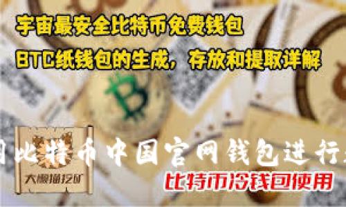 如何安全使用比特币中国官网钱包进行数字货币交易