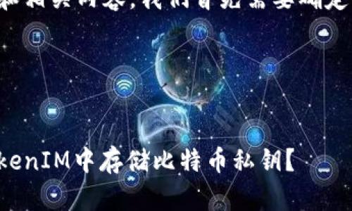 要构建此主题的和相关内容,我们首先需要确定相关的和的需求。
### 和关键词
如何安全地在TokenIM中存储比特币私钥?
