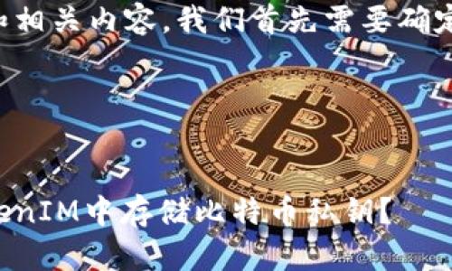 要构建此主题的和相关内容,我们首先需要确定相关的和的需求。
### 和关键词
如何安全地在TokenIM中存储比特币私钥?