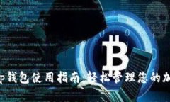 Bitkeep钱包使用指南：轻松管理您的加密资产