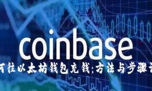 如何往以太坊钱包充钱:方法与步骤详解