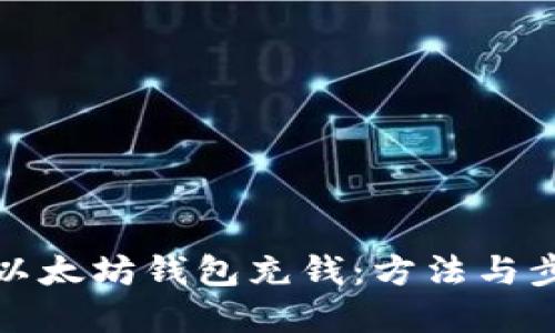 如何往以太坊钱包充钱:方法与步骤详解