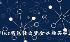 如何使用Plus钱包转出资金以购买以太坊（ETH）