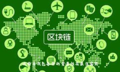 比特币钱包备份的重要性及最佳实践