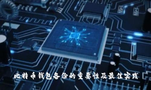 比特币钱包备份的重要性及最佳实践