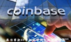 最佳男款OP手机壳带钱包的选择指南