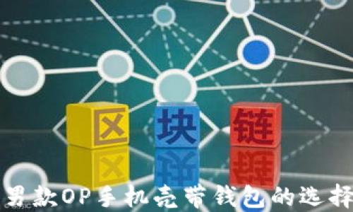 最佳男款OP手机壳带钱包的选择指南