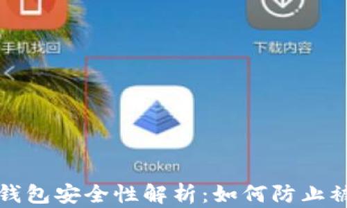 以太坊钱包安全性解析:如何防止被盗风险