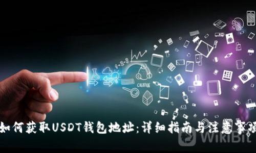 如何获取USDT钱包地址:详细指南与注意事项