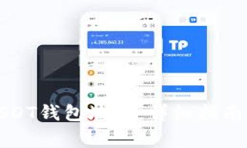 如何获取USDT钱包地址:详细指南与注意事项
