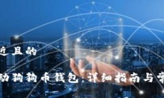 思考一个接近且的如何快速启动狗狗币钱包：详