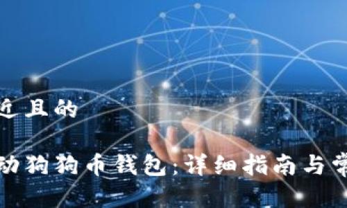 思考一个接近且的
如何快速启动狗狗币钱包:详细指南与常见问题解答